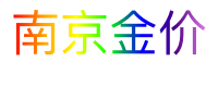 南京金价